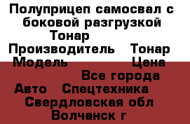 Полуприцеп самосвал с боковой разгрузкой Тонар 952362 › Производитель ­ Тонар › Модель ­ 952 362 › Цена ­ 3 360 000 - Все города Авто » Спецтехника   . Свердловская обл.,Волчанск г.